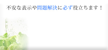 不安な表示や問題解決に必ず役立ちます！