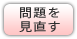 問題を見直す