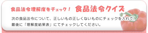 食品法令クイズ