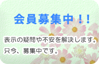 【会員募集中!!】 表示の疑問や不安を解決します。只今、募集中です。 【会員募集中!!】 表示の疑問や不安を解決します。只今、募集中です。