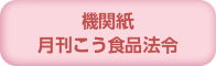 機関紙 月刊こう食品法令