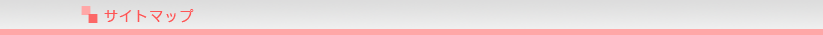 サイトマップ