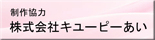 制作協力　株式会社キユーピーあい