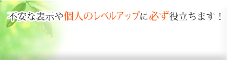 不安な表示や個人のレベルアップに必ず役立ちます! 不安な表示や個人のレベルアップに必ず役立ちます!