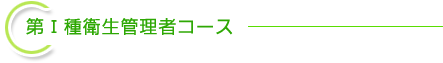 第Ⅰ種衛生管理者コース