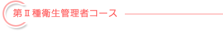 第Ⅱ種衛生管理者コース